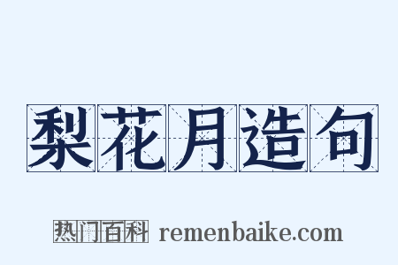 梨花月造句是什么意思的图片
